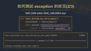 如何測試 exception 的狀況(2/3)
test code pass (test_calculator.py)
 