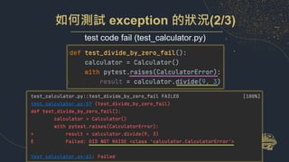 如何測試 exception 的狀況(2/3)
test code fail (test_calculator.py)
 