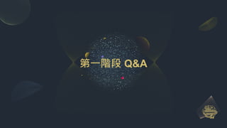 第一階段 Q&A
 