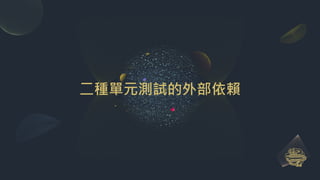 二種單元測試的外部依賴
 