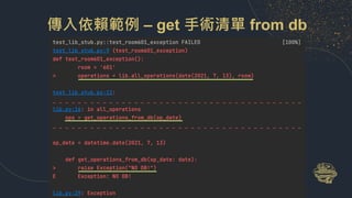 傳入依賴範例 – get 手術清單 from db
 