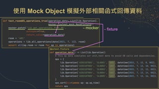 使用 Mock Object 模擬外部相關函式回傳資料
– fixture
– mocker
 