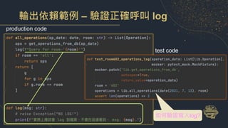 輸出依賴範例 – 驗證正確呼叫 log
production code
test code
如何驗證寫入log?
 