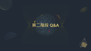 第二階段 Q&A
 