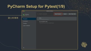 PyCharm Setup for Pytest(1/9)
建立新專案
 