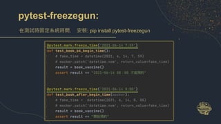 pytest-freezegun:
在測試時固定系統時間. 安裝: pip install pytest-freezegun
 
