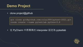 Demo Project
• clone project@github
• 在 PyCharm 中將專案的 interpreter 設定為 pytestlab
git clone git@github.com:cclai999/pytest-2...