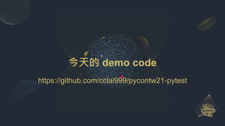 今天的 demo code
https://github.com/cclai999/pycontw21-pytest
 
