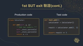 1st SUT exit 驗證(cont.)
Production code Test code
 