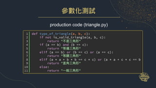 參數化測試
production code (triangle.py)
 