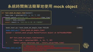 系統時間無法簡單地使用 mock object
E AttributeError: <module 'datetime' from
'/Users/maxlai/miniconda3/envs/pytestlab/lib/python3.8/d...