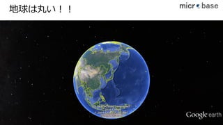 地球は丸い！！
1515
 