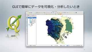 GUIで簡単にデータを可視化・分析したいとき
34
QGIS
 