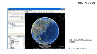 ⼤学１年のときにGoogleEarth
に出会う
気がついたらこの道へ…
4
 