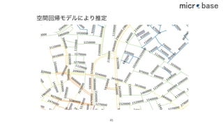 空間回帰モデルにより推定
45
 