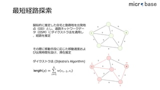 最短経路探索
ダイクストラ法 (Dijkstra's Algorithm)
擬似的に推定した⾃宅と勤務地を出発地
点（OD）とし、道路ネットワークデー
タ（OSM）にダイクストラ法を適⽤し
、経路を推定
その際に移動⼿段に応じた移動速度およ
び出発時間を設け、滞在推定
46
 