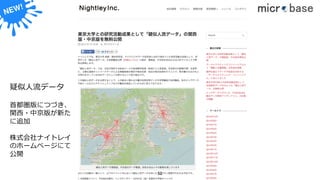 疑似⼈流データ
⾸都圏版につづき、
関⻄・中京版が新た
に追加
株式会社ナイトレイ
のホームページにて
公開
52
 