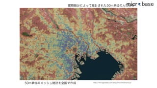 http://microgeodata.com/shop/micromeshcensus/50m単位のメッシュ統計を全国で作成
建物按分によって推計された50m単位の人口分布
58
 