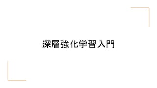 深層強化学習入門
 