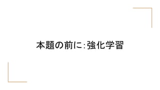 本題の前に：強化学習
 