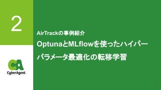 25
2 AirTrackの事例紹介
OptunaとMLflowを使ったハイパー
パラメータ最適化の転移学習
 