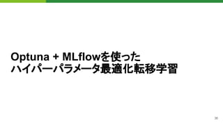 36
Optuna + MLflowを使った
ハイパーパラメータ最適化転移学習
 