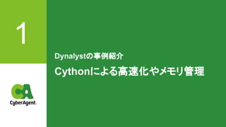 4
1 Dynalystの事例紹介
Cythonによる高速化やメモリ管理
 