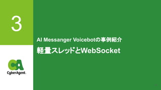 42
3 AI Messanger Voicebotの事例紹介
軽量スレッドとWebSocket
 