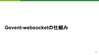 49
Gevent-websocketの仕組み
 