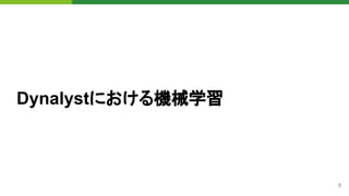 5
Dynalystにおける機械学習
 
