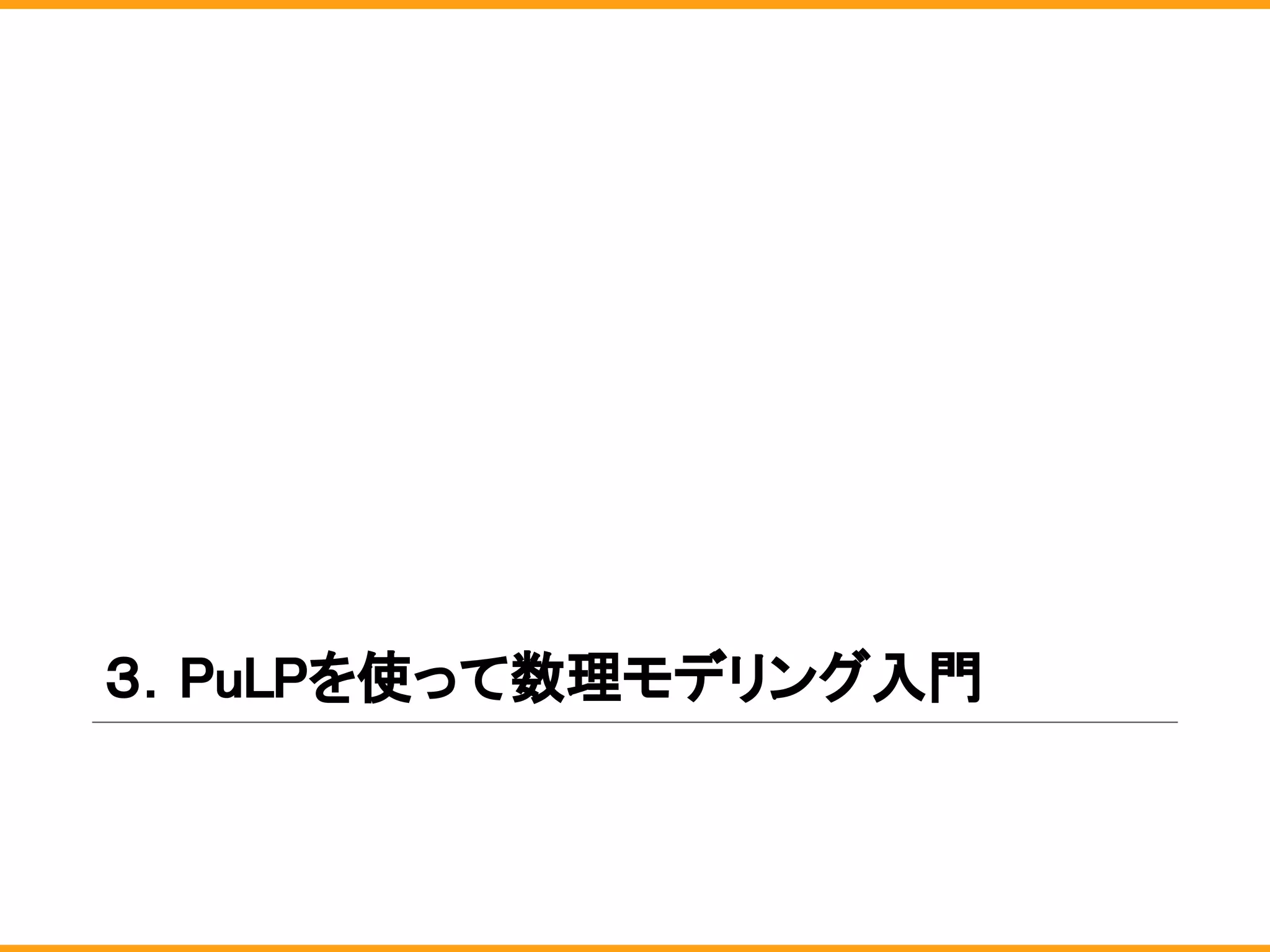 ３．PuLPを使って数理モデリング入門
 