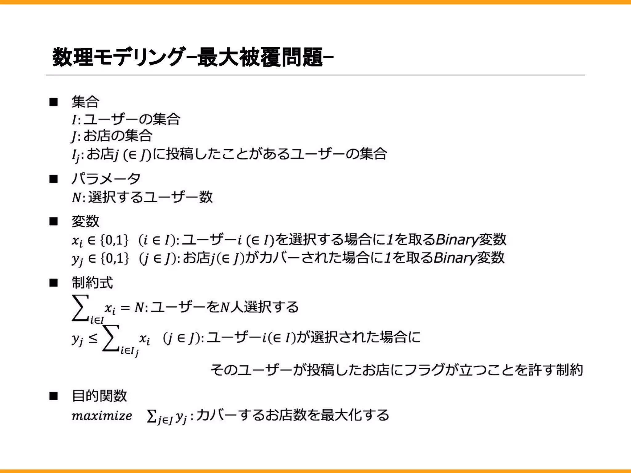 数理モデリング-最大被覆問題-
 
