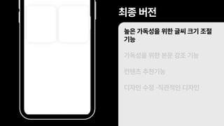 최종 버전
높은 가독성을 위한 글씨 크기 조절
기능
가독성을 위한 본문 강조 기능
컨텐츠 추천기능
디자인 수정 -직관적인 디자인
 