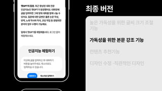 높은 가독성을 위한 글씨 크기 조절
기능
가독성을 위한 본문 강조 기능
컨텐츠 추천기능
디자인 수정 -직관적인 디자인
최종 버전
 