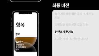 높은 가독성을 위한 글씨 크기 조절
기능
가독성을 위한 본문 강조 기능
컨텐츠 추천기능
디자인 수정 -직관적인 디자인
최종 버전
 