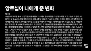 최다은
이번 프로젝트를 통해 기업이 문제를 해결하기 위해서 얼마나 많은 고민과 노력을 하고 있는지 조금이나마
알게된 것 같습니다. 프로젝트 초반에 문제 상황을 ‘새로운 기술에 소외되는 사람이 생긴다.‘로 정한 후에 이
에 대한 해결 방안과 그에맞는 자세한 요소들을 어떻게 꾸려나갈지에 대해 팀 내에서 많은 고민을 하던중에
팀의 정체성이 확실하지 않는다는 등의 막힘이 있긴 했지만 이 막힘들을 해결해가는 과정에서 조별로 과제
를 수행해야 할 때 계획을 세워가면서 맞춰야 하는부분들로 팀원 모두가 참여하여 진행 할 수 있는지, 능력이
되는지, 시간이 부족하진 않은지 등을 고려해야 한다는 점을깨닫고 또한 계획을 차질없이 진행하려면 팀원
들과의 소통이 많이 필요하다는 것을 알게되었습니다. 이번 프로젝트를 진로와 관련된 웹페이지 제작으로
진행하게 되었지만 가지고 있던 기술과 지식이 부족한 관계로 많은 도움이 되지 못해 아쉬운 마음이 들었기
에 진로와 관련된 더 많은 공부를 하게 되어서 좋은 경험이 된 것 같습니다. 또한, 이번 프로젝트를 통해 세상
의 다양한 문제들에 대해 좀 더 관심을 가지고 이런 문제들에 대해 고민하는 시간을 더 많이 갖는 태도를 기
르게된 것 같고, 이 경험이 나 자신을 발전시킬 수 있는 좋은 방향으로 작용하여서 이번 기회는 정말 뜻깊은
시간이었다고 생각합니다. 앞으로도 이 마음을 지니고 성장한 나로 여러 문제를 해결해가기 위해 노력하겠
습니다.
앙트십이 나에게 준 변화
 
