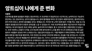 이종혁
프로젝트를 통해 팀원들의 화합도 중요하지만, 이 프로젝트가 현실적으로 시간적으로, 능력적으로 가능한지
판단하는 것도 중요하다는 생각이 들었습니다. 원래 웹개발을 하려고 한 인원이 세명이었지만, 결과적으로는
혼자 하게 되었고, 완전한 결과물을 내지는 못했습니다. 하지만 제 노력이 팀에 많은 기여를 하는 것을 보고 팀
원들의 응원을 받으면서 보람과 성취감을 느낄 수 있었습니다. 이번 프로젝트를 통해 기업가로서의 자질과 웹
개발하는 데 있어 필요한 프로그래밍 실력도 늘려가며 자기개발도 할 수 있어서 좋은 경험이였던 것 같습니
다. 또한 이번에 노인들의 디지털 소외 현상에 대해 찾아보면서 노인들 뿐만 아니라 장애인,
저소득층 등 넓은
범위의 사람들이 정보로 부터 소외받는다는 것을 알게 되었습니다. 이를 해결하기 위해 존재하는 여러 방법
들에 대해 탐구를 해 볼 예정이며, 이와 연관된 유니버셜 디자인에 대해서도 관심을 가질 생각입니다. 이 문제
는 개인적인 노력으로 해결될거라 생각하지 않습니다. 국가나 소프트웨어 플랫폼에서 적극적으로 디지털 소
외인들에 대한 지원 기능과 일정하게 규격화되어 사용자로 하여금 편안하고 안정적인 서비스 이용을 할 수 있
게끔 노력해야 한다고 생각하게 되었습니다. 앞으로도 앱이나 웹 뿐만 아닌 사람을 돕는 인간 친화적인 시도
를 다양한 분야에서 많이 해보아야겠다고 생각하게 된 계기가 된 여러모로 의미가 있는 활동이였습니다.
앙트십이 나에게 준 변화
 