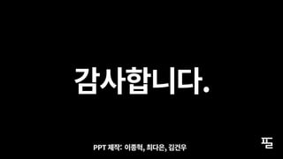 감사합니다.
PPT 제작: 이종혁, 최다은, 김건우
 