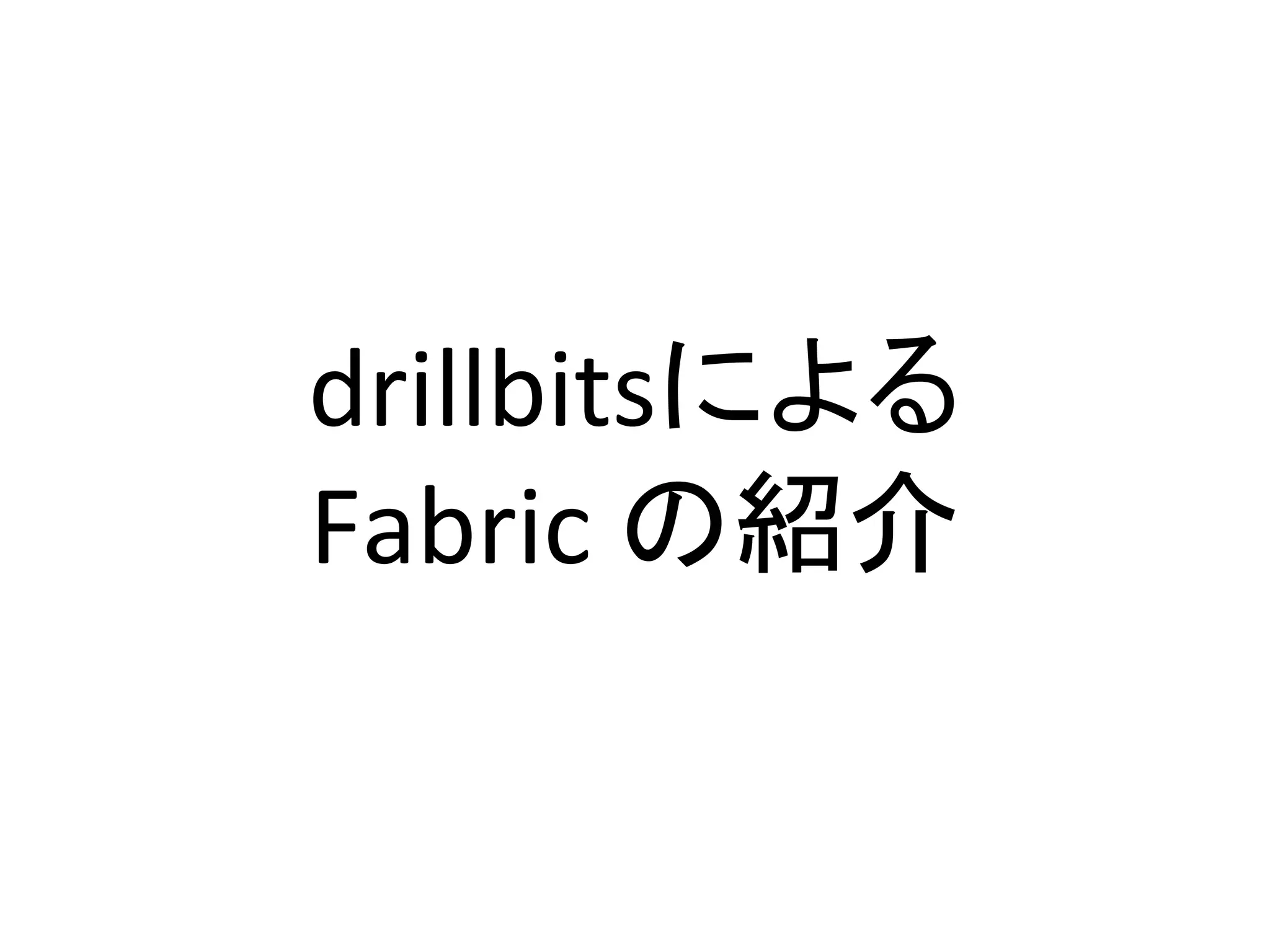 drillbitsによる	
  
Fabric	
  の紹介	
  
 