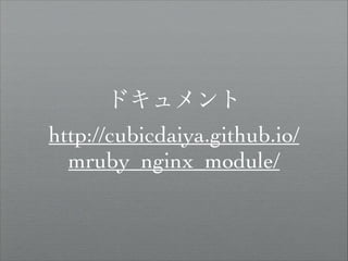 ドキュメント	

http://cubicdaiya.github.io/
mruby_nginx_module/

 
