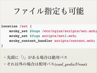 ファイル指定も可能

・先頭に「/」がある場合は絶対パス	

・それ以外の場合は相対パス(conf_preﬁxがroot)

 