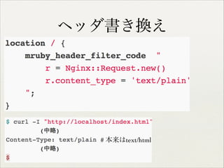 ヘッダ書き換え

# 本来はtext/html

 