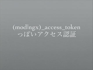 (mod|ngx)_access_token
っぽいアクセス認証

 