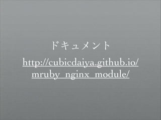 mruby_nginx_module at pyfes 2013.11