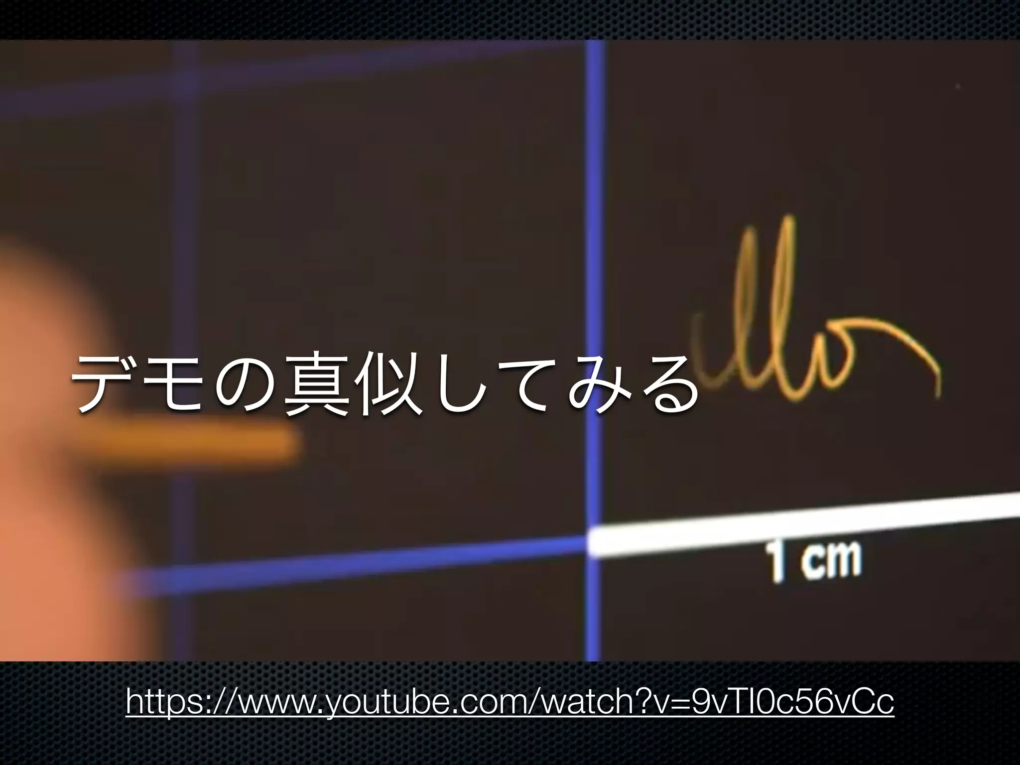 デモの真似してみる



https://www.youtube.com/watch?v=9vTI0c56vCc
 