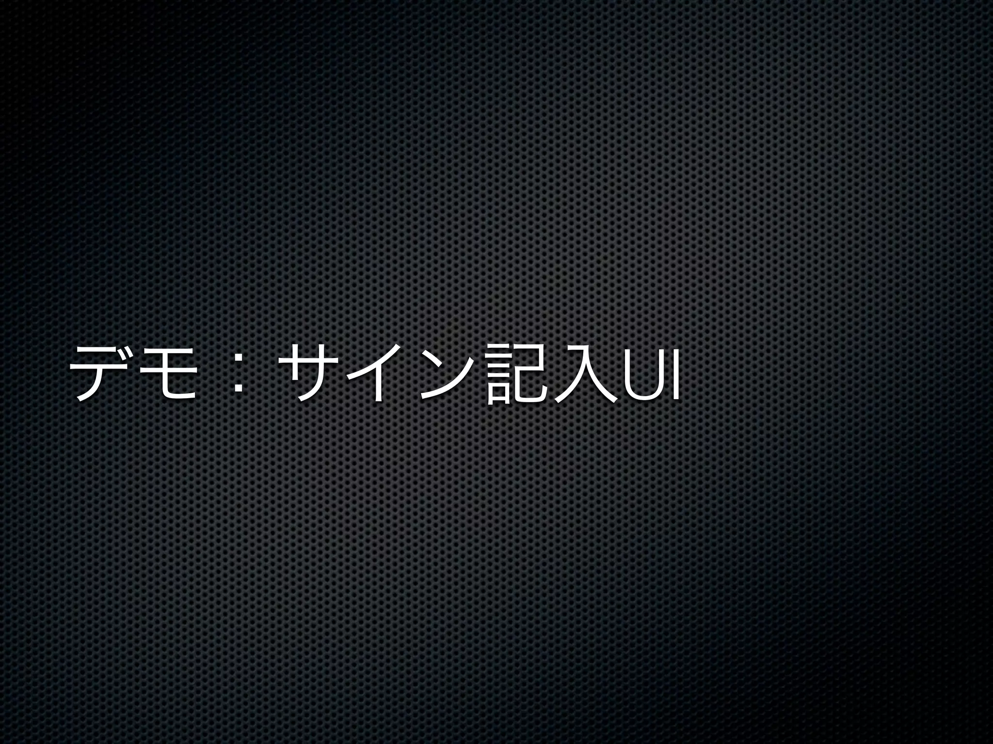 デモ：サイン記入UI
 