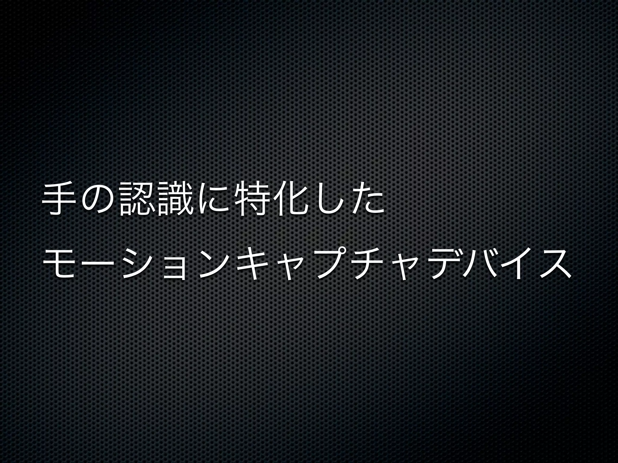 手の認識に特化した
モーションキャプチャデバイス
 