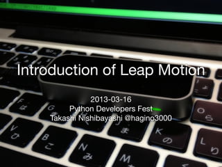 Introduction of Leap Motion
               2013-03-16
         Python Developers Fest
    Takashi Nishibayashi @hagino3000
 