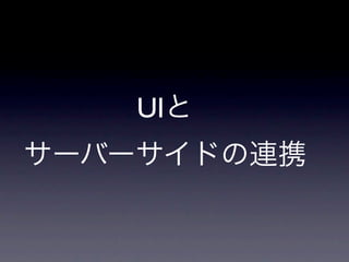 UI Widget (Grid, Tree...)




       DataStore

        Record




      DataReader




       DataProxy




Web API, On Memory
 