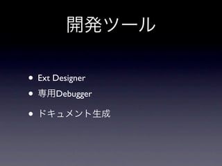 Ext JS         ...

•       JSON

•              JavaScript

•
 